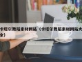 石河子卡塔尔舞蹈素材网站（卡塔尔舞蹈素材网站大全）