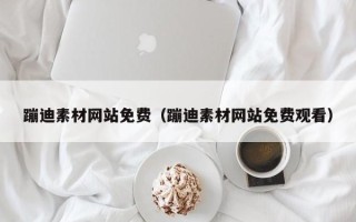 石河子蹦迪素材网站免费（蹦迪素材网站免费观看）