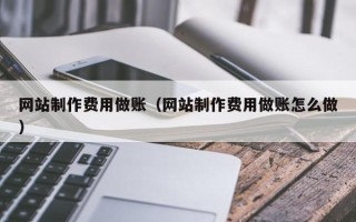 石河子网站制作费用做账（网站制作费用做账怎么做）