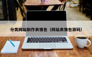 石河子分类网站制作表情包（网站表情包源码）