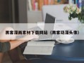 石河子黑客漫画素材下载网站（黑客动漫头像）