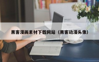石河子黑客漫画素材下载网站（黑客动漫头像）