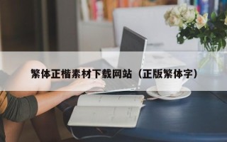 石河子繁体正楷素材下载网站（正版繁体字）