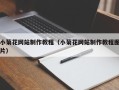 石河子小菊花网站制作教程（小菊花网站制作教程图片）