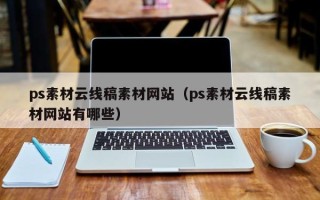 石河子ps素材云线稿素材网站（ps素材云线稿素材网站有哪些）