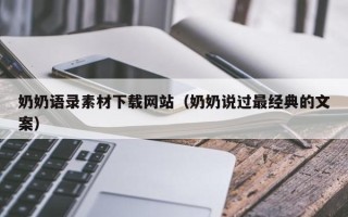 石河子奶奶语录素材下载网站（奶奶说过最经典的文案）