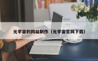 石河子元宇宙的网站制作（元宇宙官网下载）