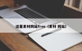 石河子适量素材网站free（素材 网站）