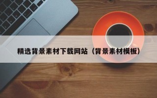 石河子精选背景素材下载网站（背景素材模板）