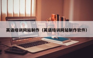 石河子英语培训网站制作（英语培训网站制作软件）