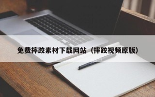 石河子免费摔跤素材下载网站（摔跤视频原版）