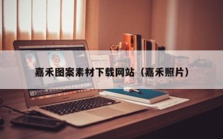 石河子嘉禾图案素材下载网站（嘉禾照片）