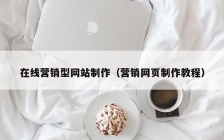 石河子在线营销型网站制作（营销网页制作教程）