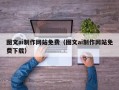 石河子图文ai制作网站免费（图文ai制作网站免费下载）