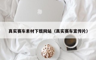 石河子真实赛车素材下载网站（真实赛车宣传片）