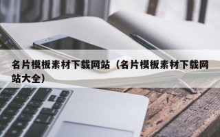 石河子名片模板素材下载网站（名片模板素材下载网站大全）