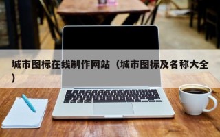 石河子城市图标在线制作网站（城市图标及名称大全）