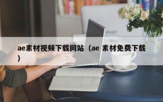 石河子ae素材视频下载网站（ae 素材免费下载）