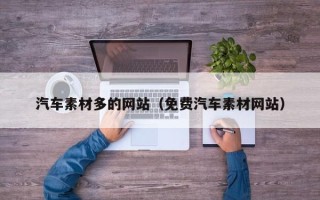 石河子汽车素材多的网站（免费汽车素材网站）