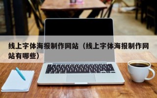 石河子线上字体海报制作网站（线上字体海报制作网站有哪些）