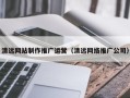 石河子清远网站制作推广运营（清远网络推广公司）