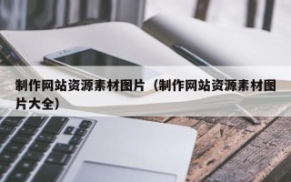 石河子制作网站资源素材图片（制作网站资源素材图片大全）