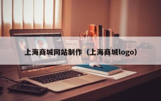 石河子上海商城网站制作（上海商城logo）