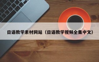 石河子日语教学素材网站（日语教学视频全集中文）
