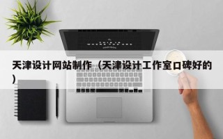 石河子天津设计网站制作（天津设计工作室口碑好的）