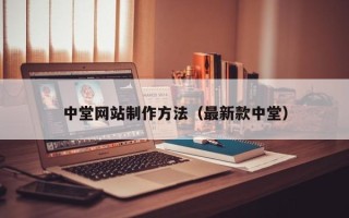 石河子中堂网站制作方法（最新款中堂）
