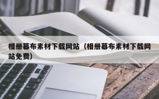 石河子相册幕布素材下载网站（相册幕布素材下载网站免费）