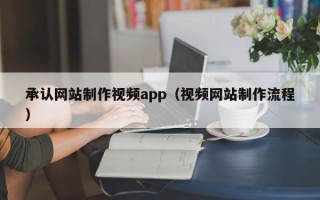 石河子承认网站制作视频app（视频网站制作流程）