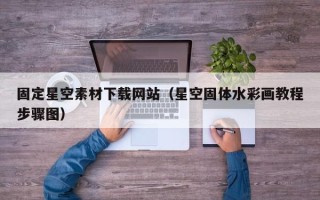石河子固定星空素材下载网站（星空固体水彩画教程步骤图）